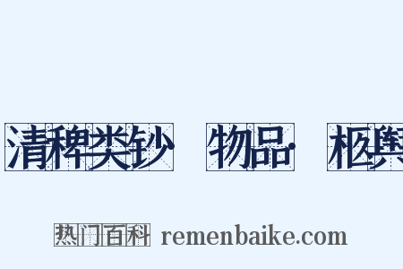 清稗类钞·物品·柩舆是什么意思的图片